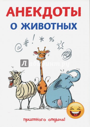 Анекдоты о животных