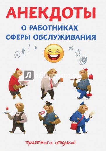 Анекдоты о работниках сферы обслуживания