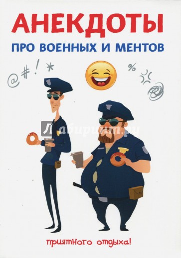 Анекдоты про военных и ментов