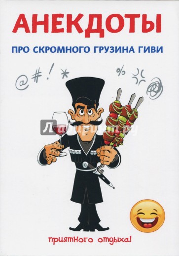 Анекдоты про скромного грузина Гиви