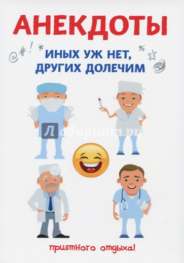 Анекдоты. Иных уж нет, других долечим