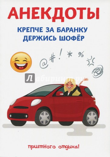 Анекдоты. Крепче за баранку держись шофер