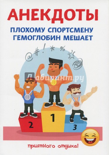 Анекдоты. Плохому спортсмену гемоглобин мешает
