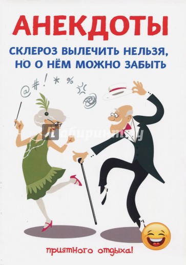 Анекдоты. Склероз вылечить нельзя, но о нем можно забыть