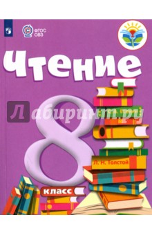 Чтение. 8 класс. Учебник. Адаптированные программы. ФГОС ОВЗ