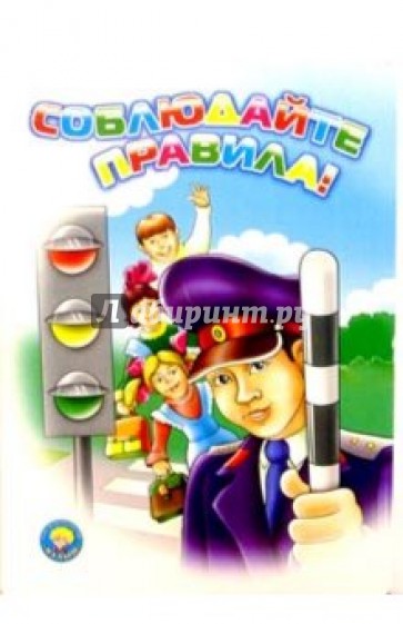 Соблюдайте правила!