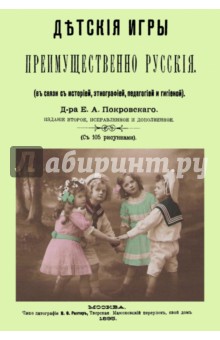 Детские игры, преимущественно русские, в связи с историей, этнографией, педагогией и гигиеной