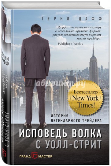 Исповедь волка с Уолл-стрит. История легендарного трейдера