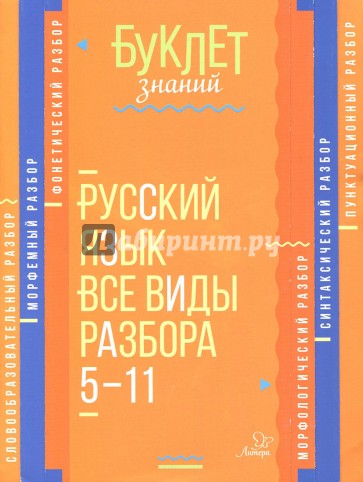 Русский язык. Все виды разбора. 5-11 классы