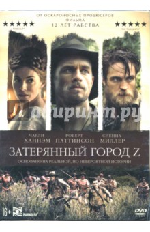 Затерянный город Z (DVD)