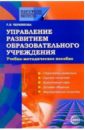 Управление развитием образовательного учреждения: Учебно-методическое пособие