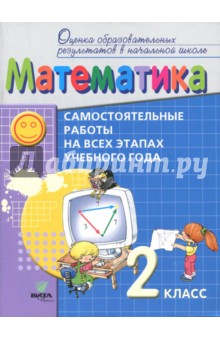 Математика. 2 класс. Самостоятельные работы на всех этапах учебного года. ФГОС
Математика. 2 класс. Самостоятельные работы на всех этапах учебного года. ФГОС