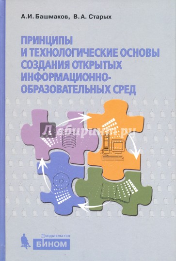 Принципы и технологические основы создания открытых информационно-образовательных сред