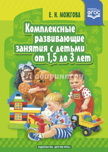 Комплексные развивающие занятия с детьми от 1,5 до 3 лет. ФГОС