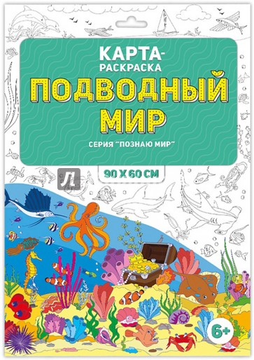 Раскраска в конверте "Подводный мир"