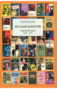Русский детектив. Библиография 1857-1991