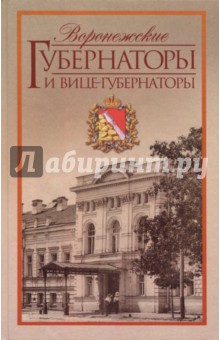 Воронежские губернаторы и вице-губернаторы. 1710-1917