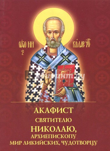 Акафист Николаю Чудотворцу свт.