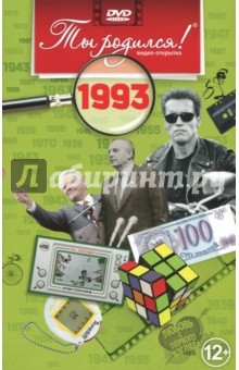 1993 год (DVD)