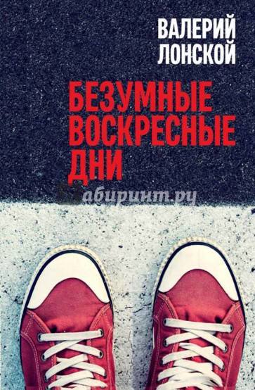 Безумные воскресные дни