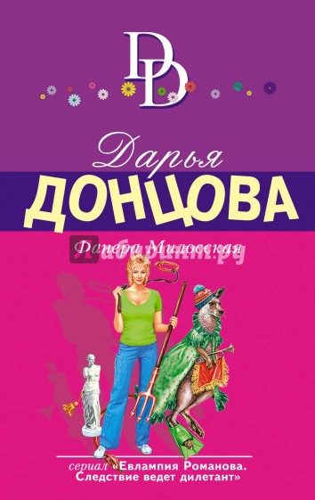 Новая книга донцовой 2017 году Новая книга донцовой 2017 году