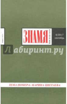 Журнал "Знамя" № 9. 2017