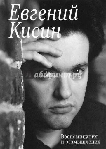 Евгений Кисин. Воспоминания и размышления