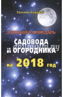 Лунный календарь садовода и огородника на 2018 год