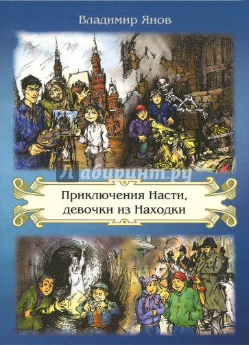 Приключения Насти, девочки из Находки