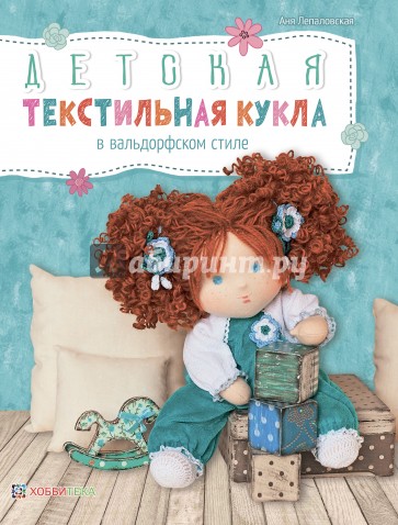 Детская текстильная кукла в вальдорфском стиле