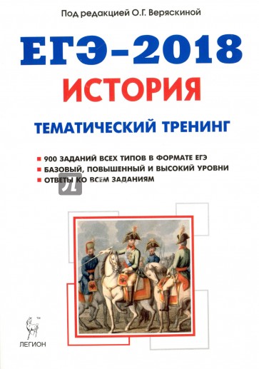 ЕГЭ-2018 История Темат. тренинг все типы заданий