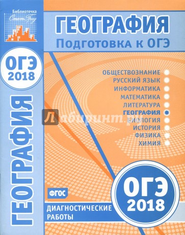 ОГЭ-18. География. Диагностические работы
