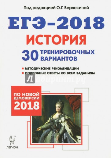 ЕГЭ-2018 История [30 тренир. вариантов]