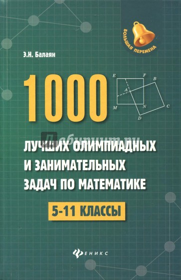 1000 лучших олимпиадных и занимательных задач по математике