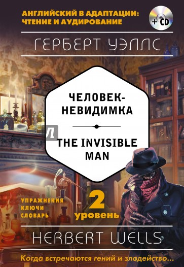 Человек-невидимка = The Invisible Man. 2-й уровень (+CD)