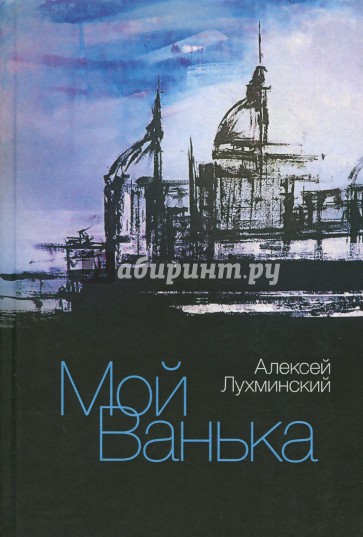 Мой Ванька