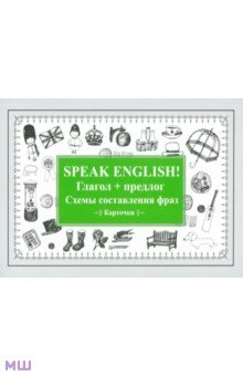 Speak English!Глагол + предлог. Схемы составления фраз. Карточки