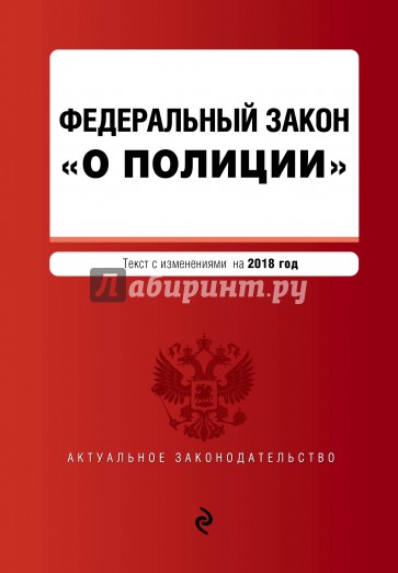ФЗ "О полиции" на 2018 г.