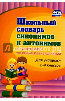 Школьный словарь синонимов и антонимов. С практическими упражнениями и заданиями ФГОС