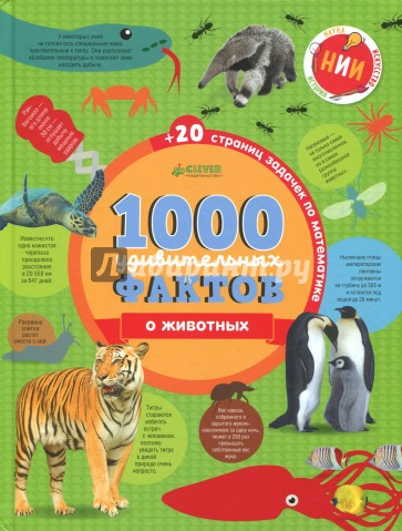 1000 удивительных фактов о животных
