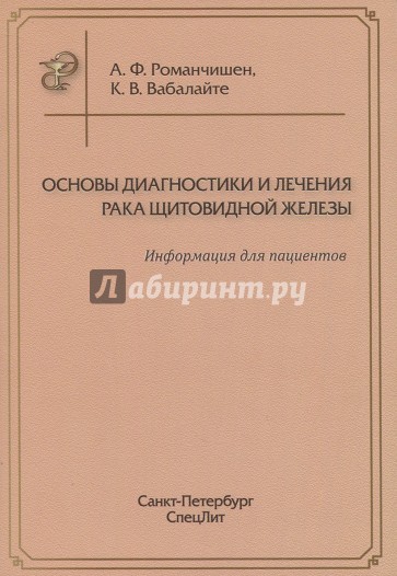 Основы диагностики и лечения рака щитоводной желез