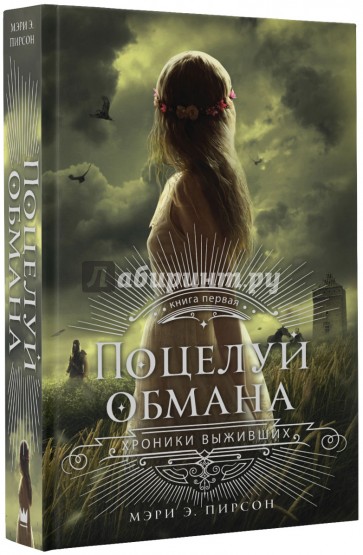 Поцелуй обмана