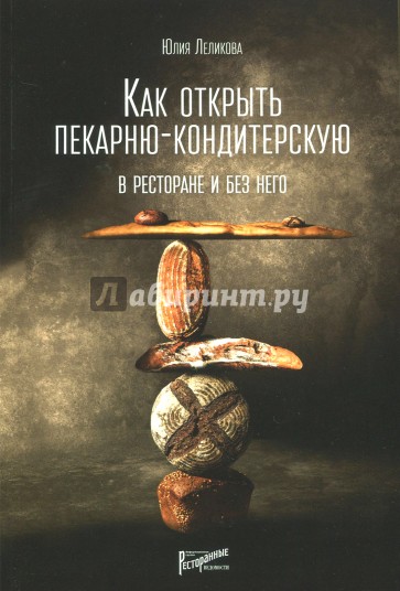 Как открыть пекарню-кондитерскую. В ресторане и без