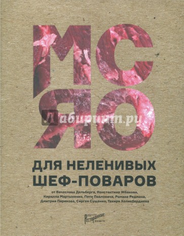 Мясо для неленивых шеф-поваров. От В.Дельберга
