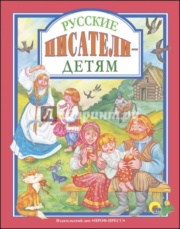 Русские писатели - детям