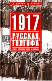 1917. Русская голгофа