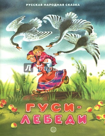 Жили-были книжки. Гуси-лебеди