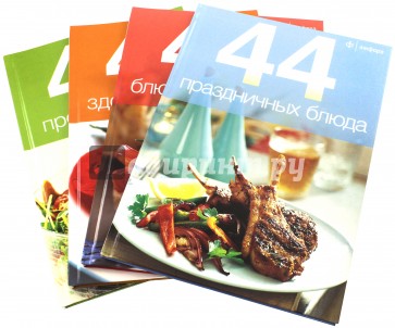 44 блюда. Комплект №1 из 4-х книг