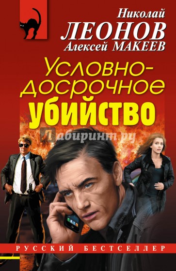 Условно-досрочное убийство