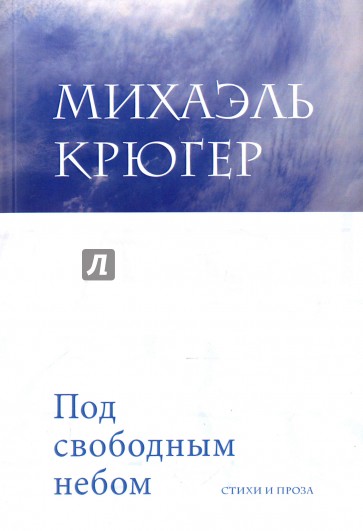 Под свободным небом